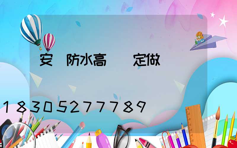 安陽防水高桿燈定做