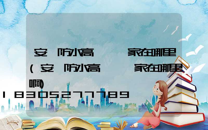 安陽防水高桿燈廠家在哪里(安陽防水高桿燈廠家在哪里啊)