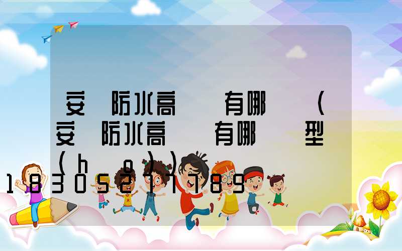 安陽防水高桿燈有哪幾種(安陽防水高桿燈有哪幾種型號(hào))