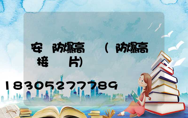 安陽防爆高桿燈(防爆高桿燈接線圖片)