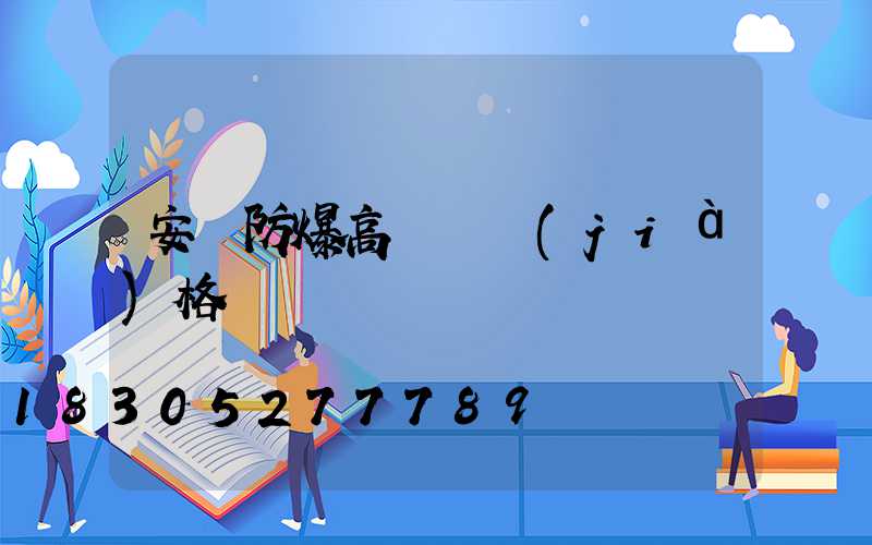 安陽防爆高桿燈價(jià)格