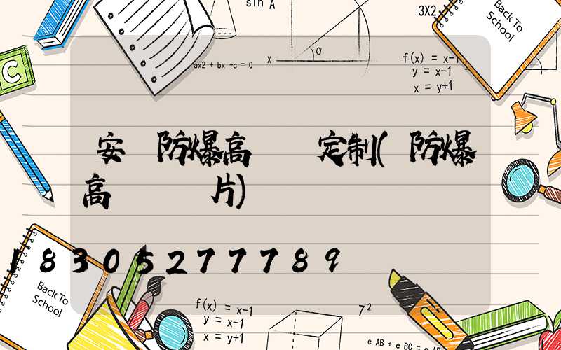 安陽防爆高桿燈定制(防爆高桿燈圖片)