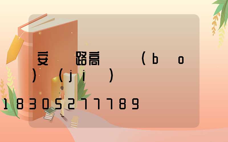 安陽馬路高桿燈報(bào)價(jià)