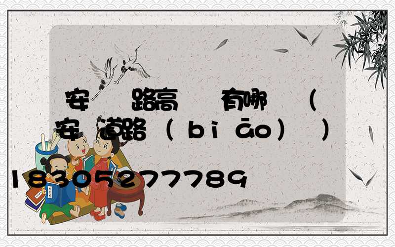 安陽馬路高桿燈有哪幾種(安陽道路標(biāo)線)