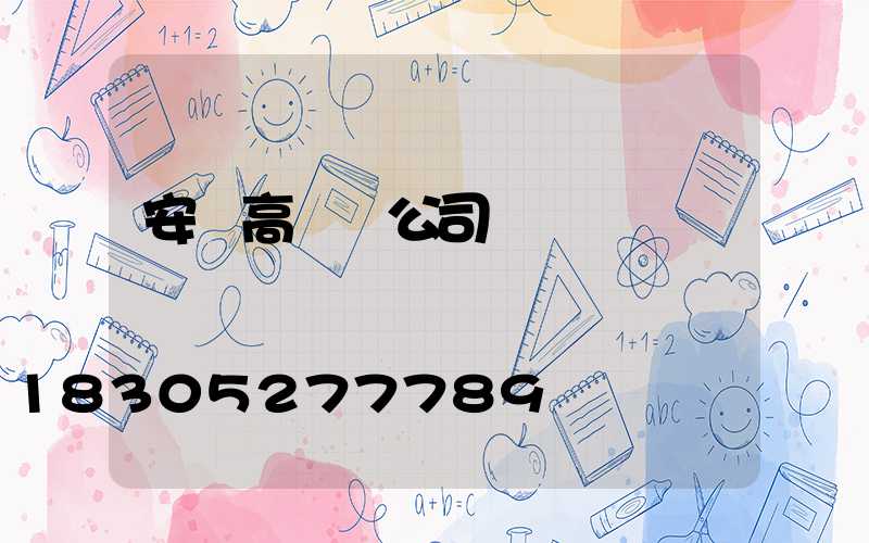 安陽高桿燈公司