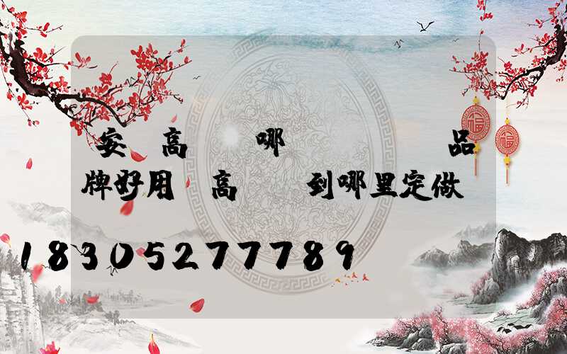 安陽高桿燈哪個(gè)品牌好用(高桿燈到哪里定做)