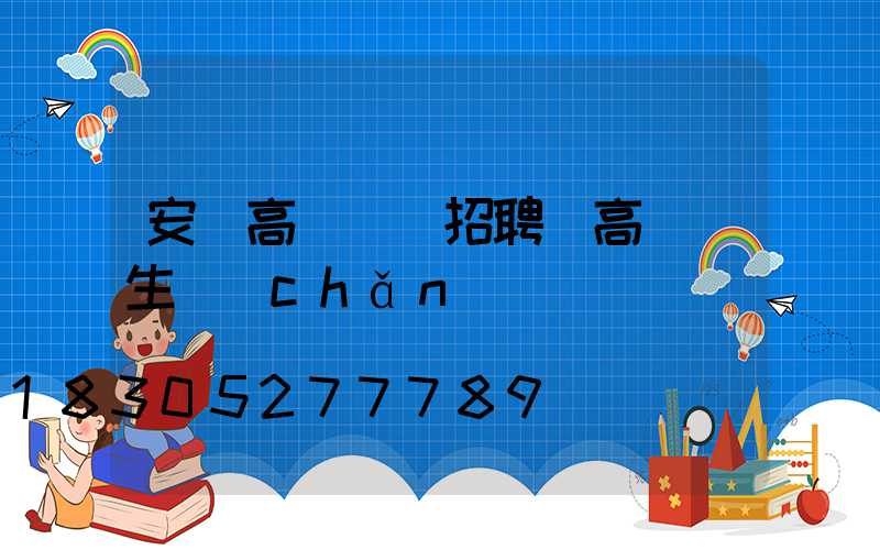安陽高桿燈廠招聘(高桿燈生產(chǎn)廠)