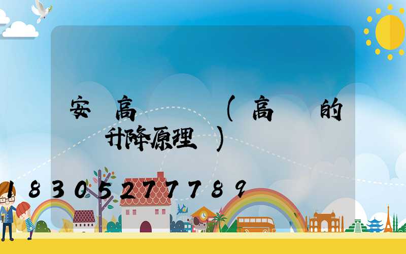 安陽高桿燈燈盤(高桿燈的燈盤升降原理圖)