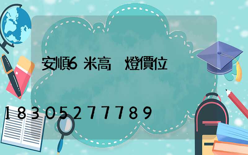 安順6米高桿燈價位