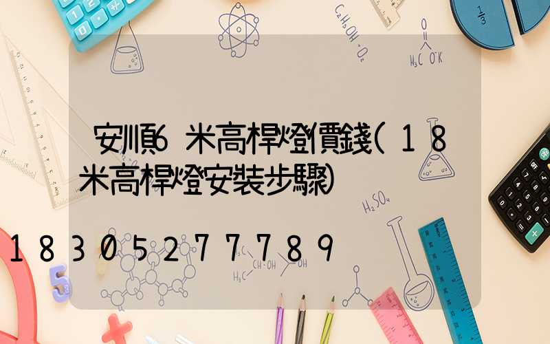 安順6米高桿燈價錢(18米高桿燈安裝步驟)