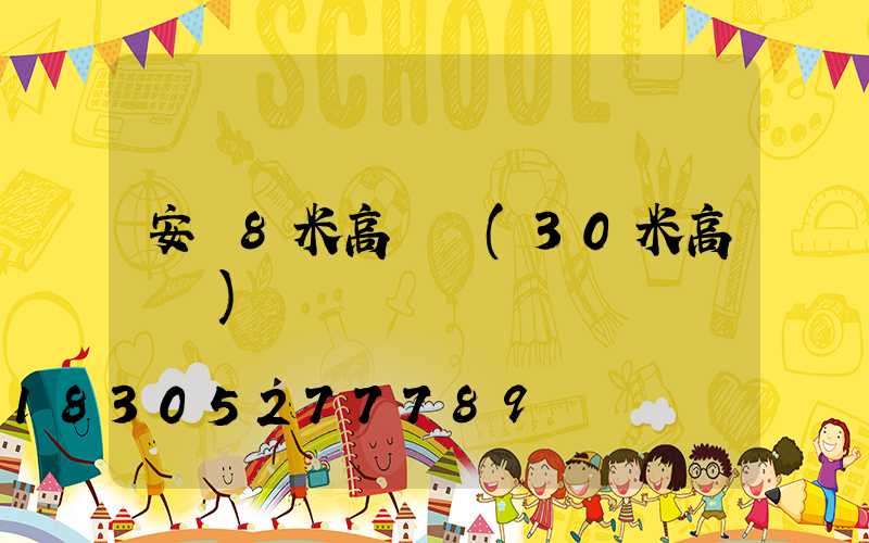 安順8米高桿燈(30米高桿燈)