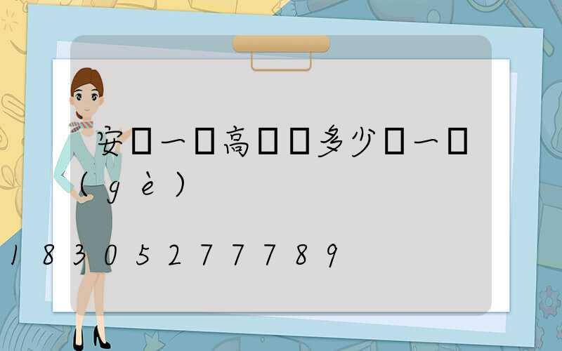 安順一體高桿燈多少錢一個(gè)