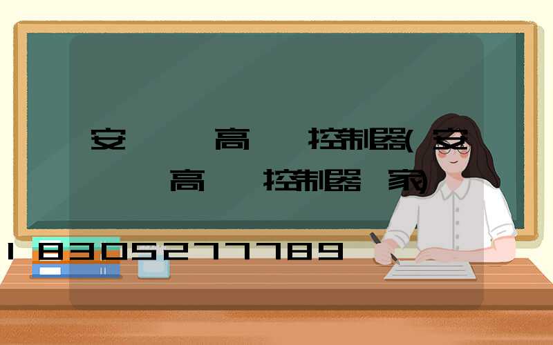 安順一體高桿燈控制器(安順一體高桿燈控制器廠家)