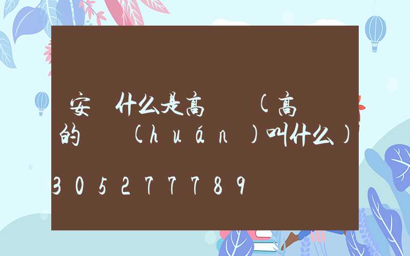安順什么是高桿燈(高桿燈的圓環(huán)叫什么)