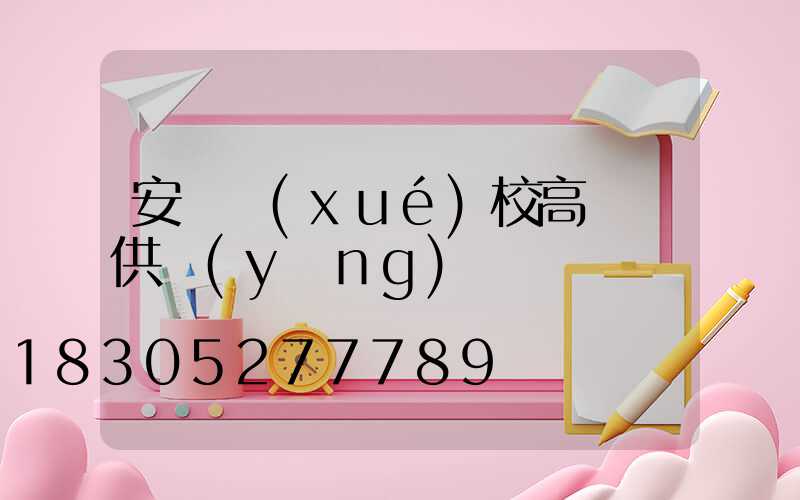 安順學(xué)校高桿燈供應(yīng)