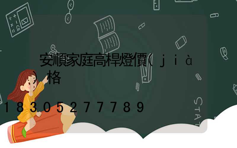 安順家庭高桿燈價(jià)格