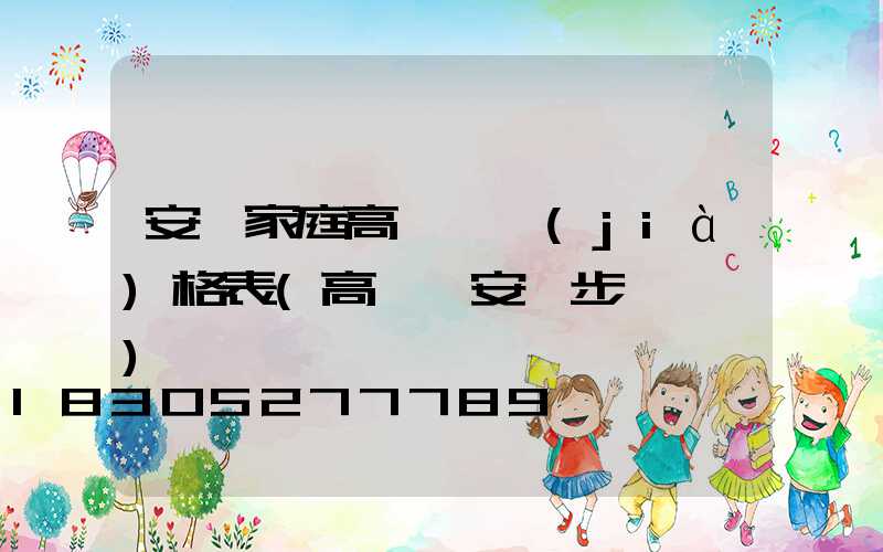 安順家庭高桿燈價(jià)格表(高桿燈安裝步驟視頻)