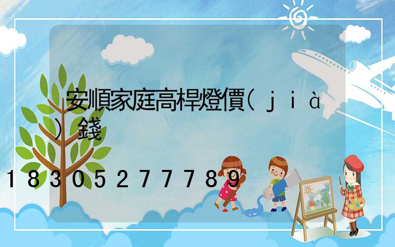 安順家庭高桿燈價(jià)錢