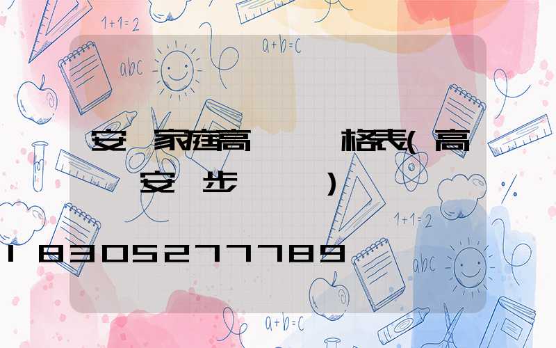 安順家庭高桿燈價格表(高桿燈安裝步驟視頻)