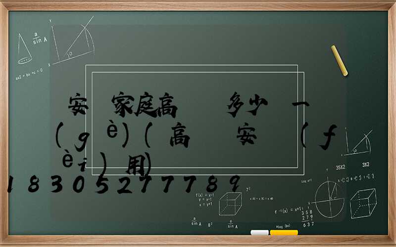 安順家庭高桿燈多少錢一個(gè)(高桿燈安裝費(fèi)用)