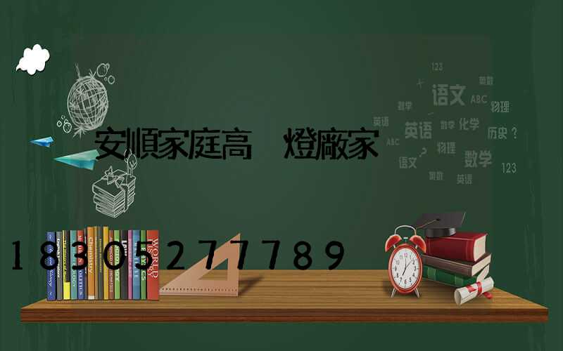 安順家庭高桿燈廠家