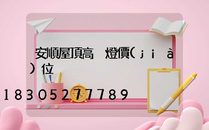 安順屋頂高桿燈價(jià)位