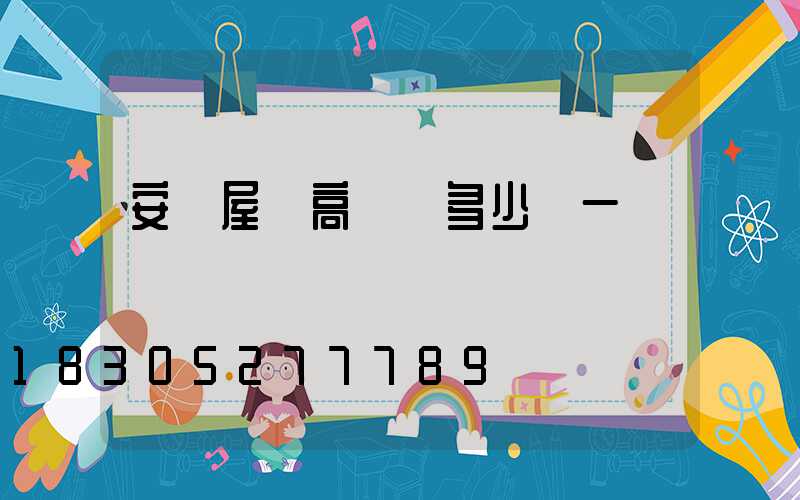 安順屋頂高桿燈多少錢一個