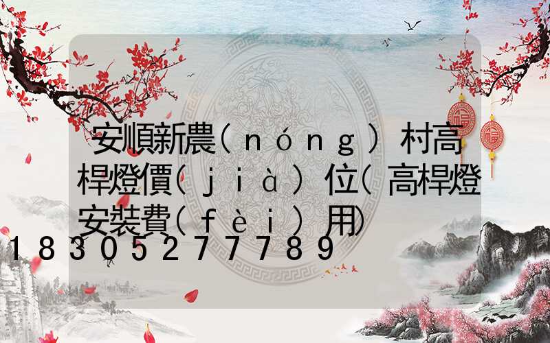 安順新農(nóng)村高桿燈價(jià)位(高桿燈安裝費(fèi)用)