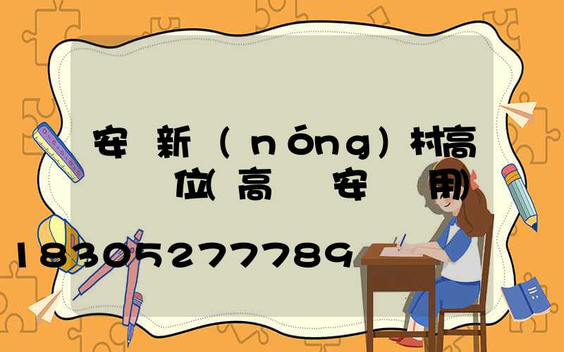 安順新農(nóng)村高桿燈價位(高桿燈安裝費用)