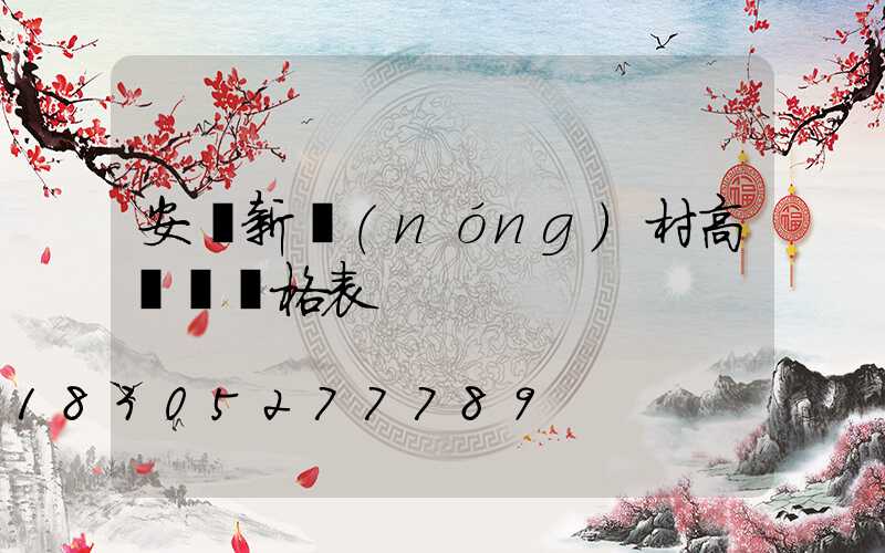 安順新農(nóng)村高桿燈價格表