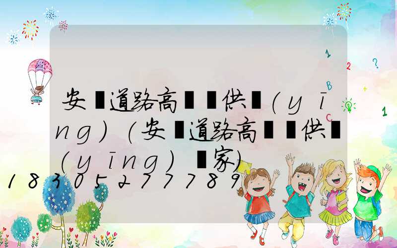 安順道路高桿燈供應(yīng)(安順道路高桿燈供應(yīng)廠家)