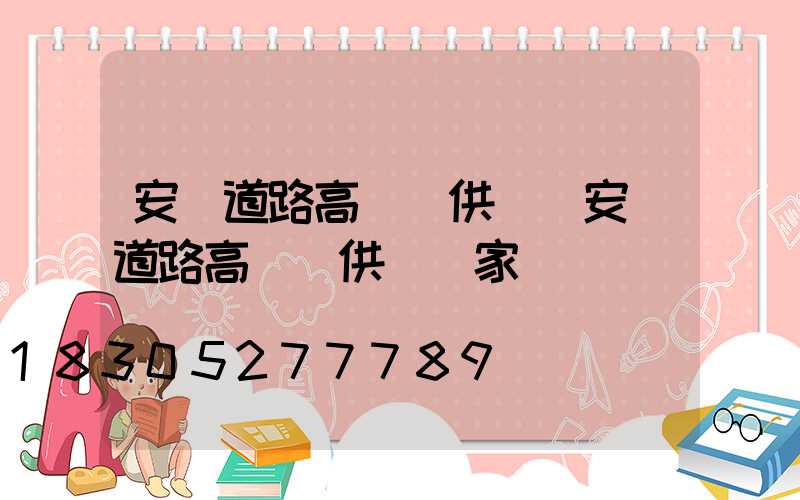 安順道路高桿燈供應(安順道路高桿燈供應廠家)