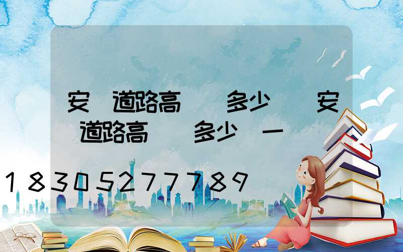 安順道路高桿燈多少錢(安順道路高桿燈多少錢一臺)