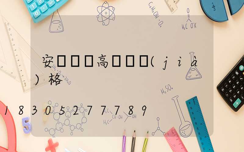 安順鋰電高桿燈價(jià)格