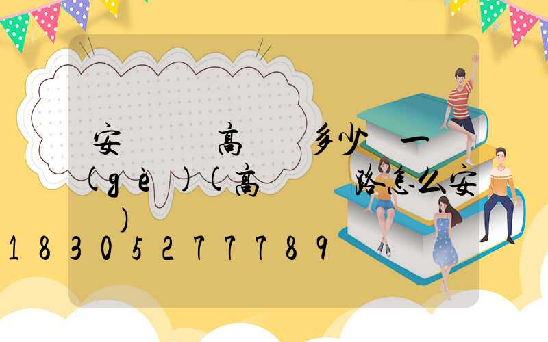安順鋰電高桿燈多少錢一個(gè)(高桿燈線路怎么安裝)