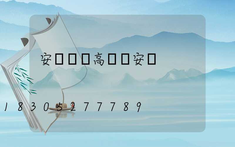 安順鋰電高桿燈安裝