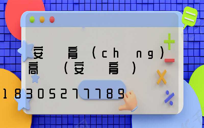 安順體育場(chǎng)高桿燈(安順體育館)