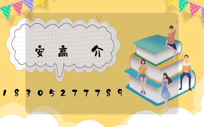 安順高桿燈介紹