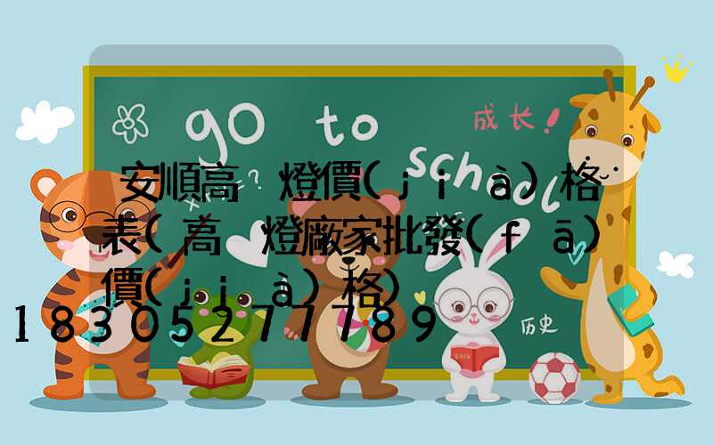 安順高桿燈價(jià)格表(高桿燈廠家批發(fā)價(jià)格)