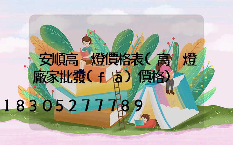 安順高桿燈價格表(高桿燈廠家批發(fā)價格)