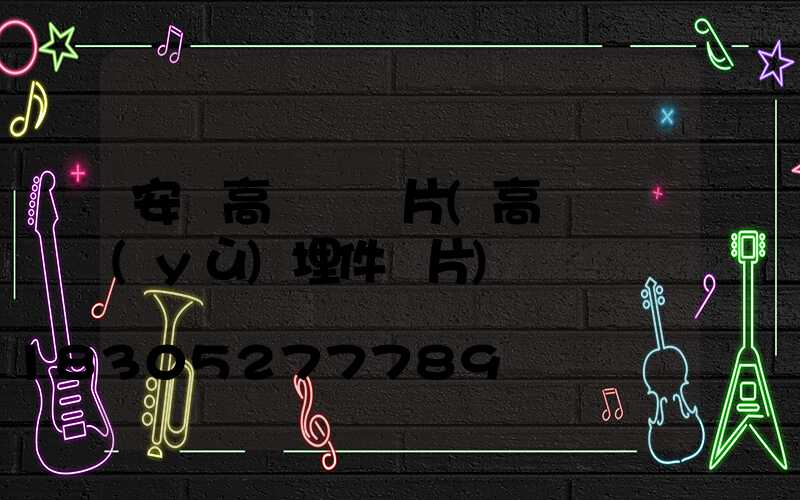 安順高桿燈圖片(高桿燈預(yù)埋件圖片)