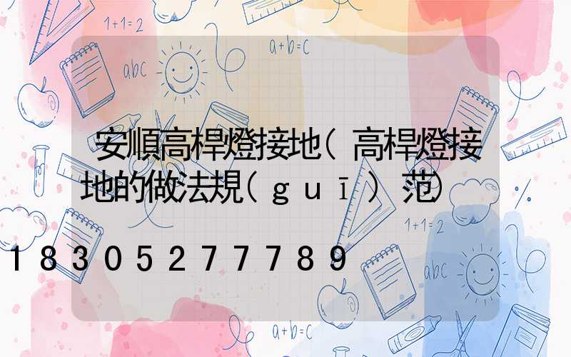 安順高桿燈接地(高桿燈接地的做法規(guī)范)