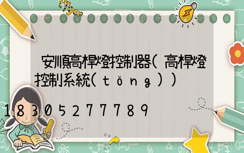 安順高桿燈控制器(高桿燈控制系統(tǒng))