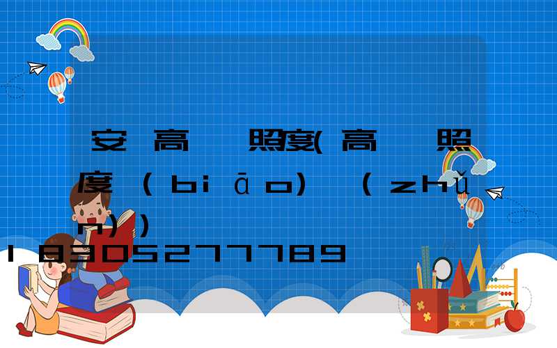 安順高桿燈照度(高桿燈照度標(biāo)準(zhǔn))