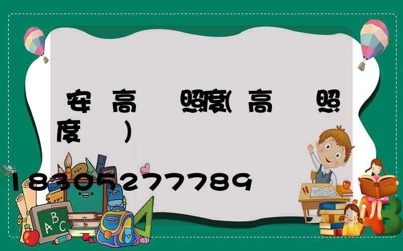 安順高桿燈照度(高桿燈照度標準)