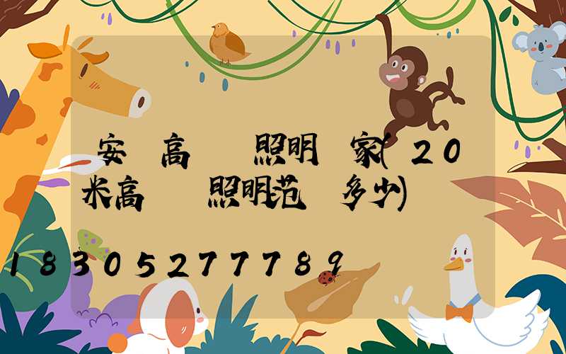 安順高桿燈照明廠家(20米高桿燈照明范圍多少)