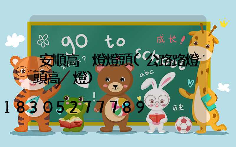 安順高桿燈燈頭(公路路燈頭高桿燈)