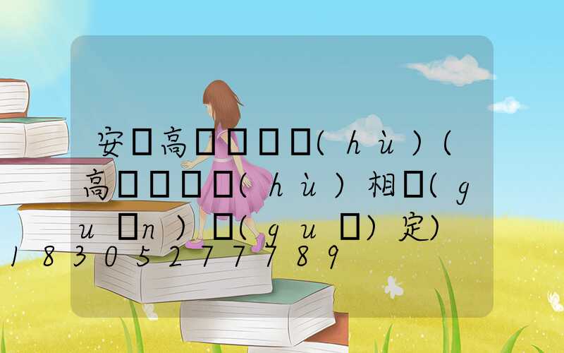 安順高桿燈維護(hù)(高桿燈維護(hù)相關(guān)規(guī)定)