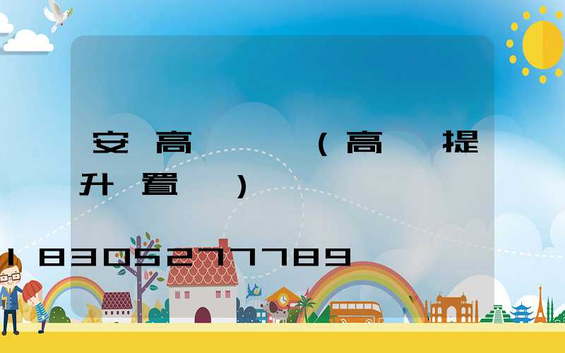 安順高桿燈設計(高桿燈提升裝置設計)