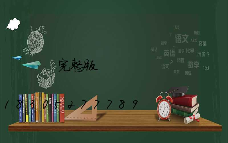 完整版